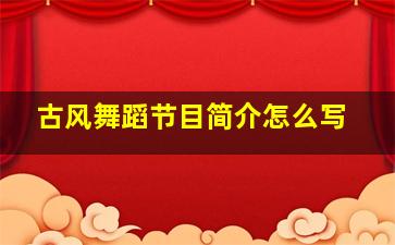 古风舞蹈节目简介怎么写