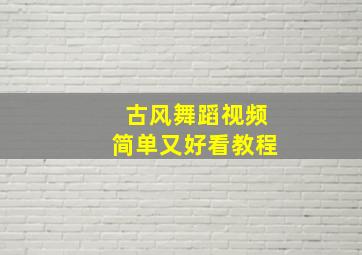 古风舞蹈视频简单又好看教程