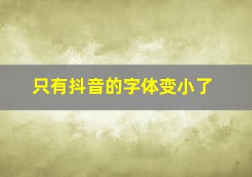 只有抖音的字体变小了