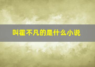 叫霍不凡的是什么小说