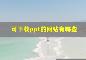 可下载ppt的网站有哪些