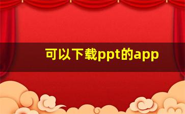 可以下载ppt的app