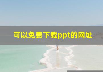 可以免费下载ppt的网址