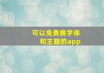 可以免费换字体和主题的app