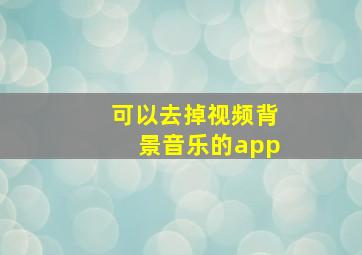 可以去掉视频背景音乐的app