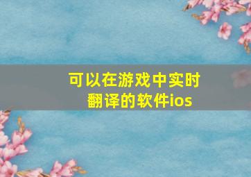 可以在游戏中实时翻译的软件ios