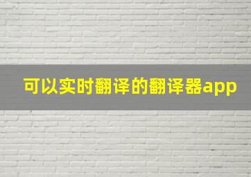 可以实时翻译的翻译器app