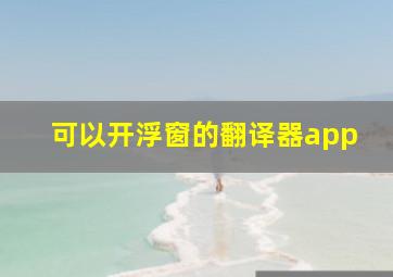 可以开浮窗的翻译器app