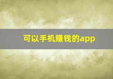 可以手机赚钱的app