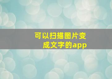 可以扫描图片变成文字的app