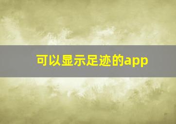 可以显示足迹的app