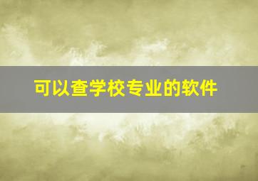 可以查学校专业的软件