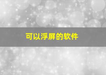 可以浮屏的软件