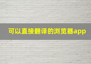 可以直接翻译的浏览器app