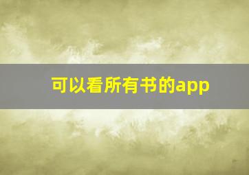 可以看所有书的app