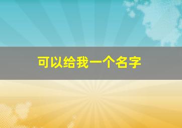 可以给我一个名字