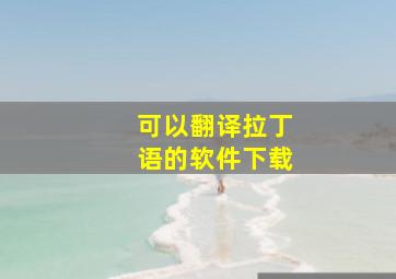 可以翻译拉丁语的软件下载