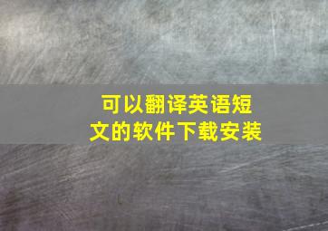 可以翻译英语短文的软件下载安装