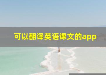 可以翻译英语课文的app