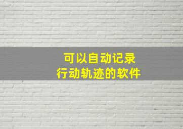 可以自动记录行动轨迹的软件