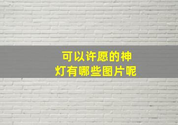 可以许愿的神灯有哪些图片呢