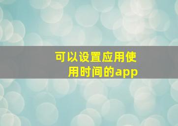 可以设置应用使用时间的app