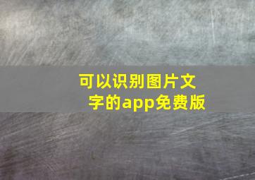 可以识别图片文字的app免费版