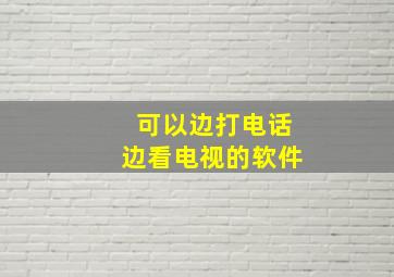 可以边打电话边看电视的软件