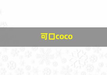 可口coco