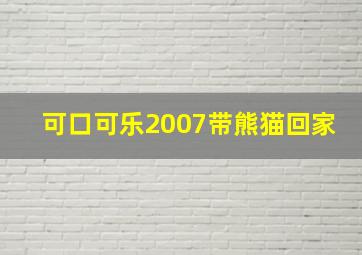 可口可乐2007带熊猫回家