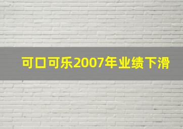 可口可乐2007年业绩下滑