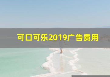 可口可乐2019广告费用