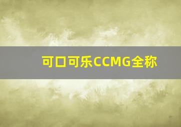 可口可乐CCMG全称