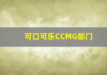 可口可乐CCMG部门