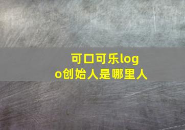 可口可乐logo创始人是哪里人