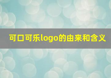 可口可乐logo的由来和含义