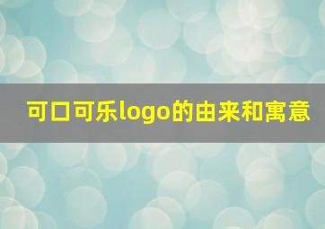 可口可乐logo的由来和寓意