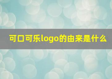 可口可乐logo的由来是什么