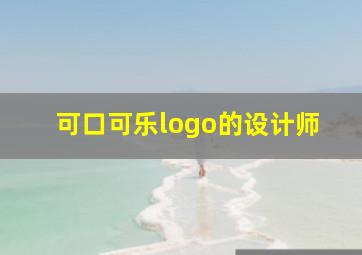 可口可乐logo的设计师