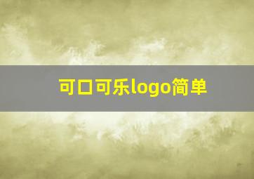 可口可乐logo简单