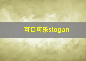 可口可乐slogan