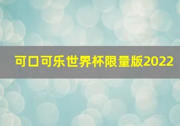 可口可乐世界杯限量版2022