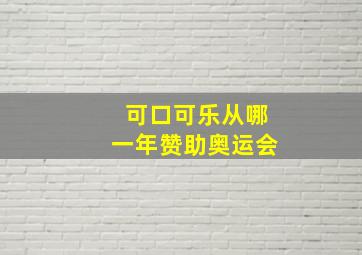 可口可乐从哪一年赞助奥运会