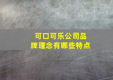 可口可乐公司品牌理念有哪些特点