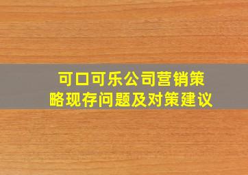 可口可乐公司营销策略现存问题及对策建议