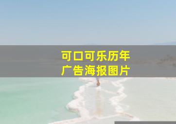 可口可乐历年广告海报图片