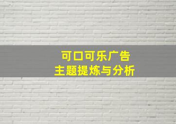 可口可乐广告主题提炼与分析