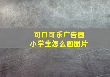 可口可乐广告画小学生怎么画图片