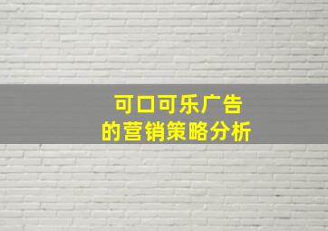 可口可乐广告的营销策略分析