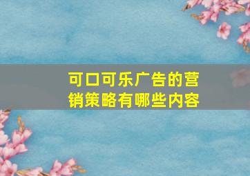 可口可乐广告的营销策略有哪些内容